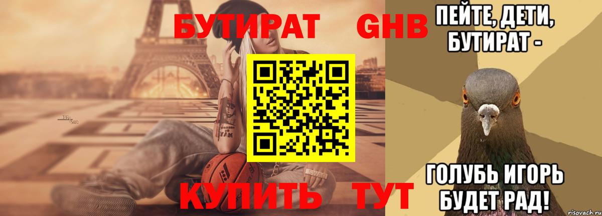 БУТИРАТ  Вход с VPN  Нижнеудинск  БУТИРАТ GHB 